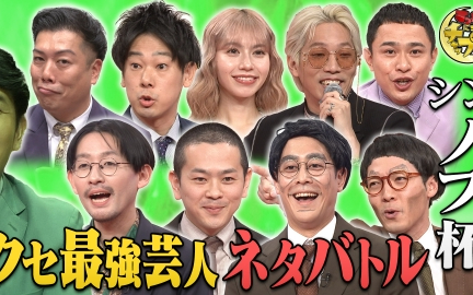 260207 すっかり　にちようチャップリン 千鳥ノブお墨付き芸人は？パンポテvsカリスマ