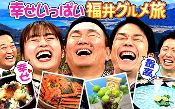 260214 かまいたちの机上の空論城 #277　幸せ過ぎ冬の福井県！グルメ満喫旅行