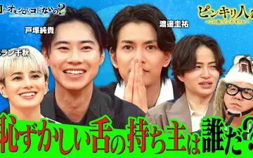 260423 何か“オモシロいコト”ないの？ 第124回 渡邊圭祐＆戸塚純貴＆ホラン千秋の味覚は！？