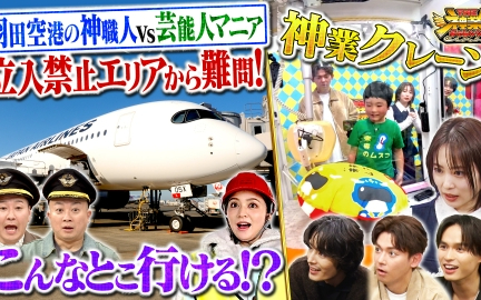 260127 THE神業チャレンジ 羽田空港舞台裏初取材！志田未来＆天才子役VS神クレーン