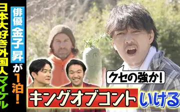 260228 1泊家族 俳優・金子昇が葉山で田舎暮らしを楽しむニッポン大好き外国人に密着！