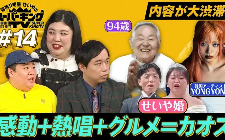 260704 霜降り明星せいやのスーパーキングTV せいやファンの「夢」祭り！日韓で人気の