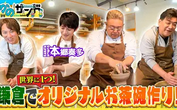 260510 かのサンド 本郷奏多も大興奮！陶芸体験＆絶品しゃぶしゃぶ！