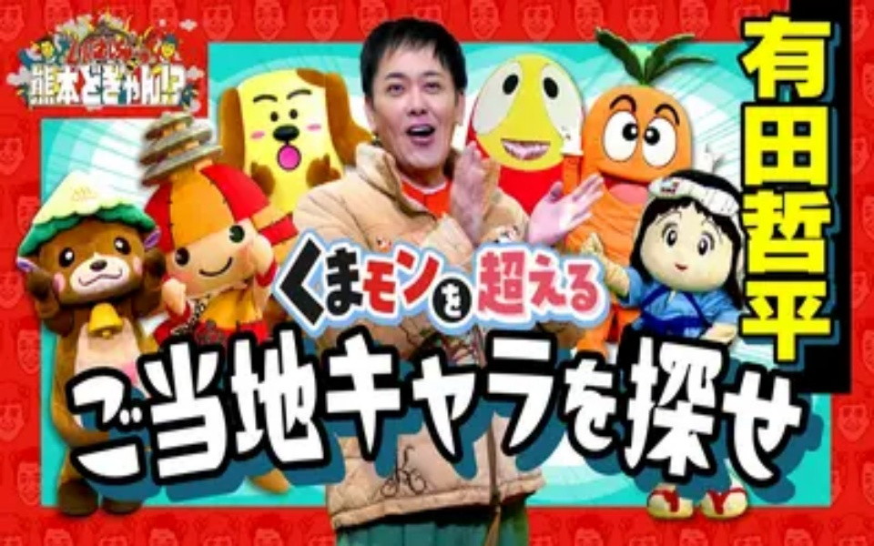 260410 くりぃむしちゅーの熊本どぎゃん! 有田哲平　くまモンを超えるご当地キャラを探