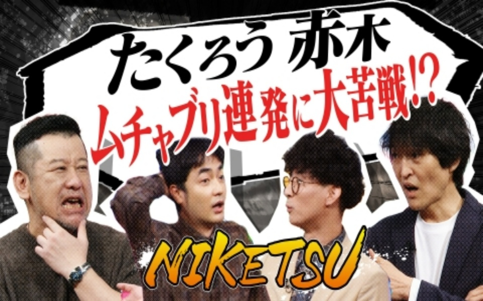 260127 にけつッ!! 【たくろう登場】Ｍ－１ネタに苦情！？＆これから挑みたい仕事