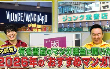 260223 川島・山内のマンガ沼 有名書店マンガ担当に聞いた2026年おすすめマンガ