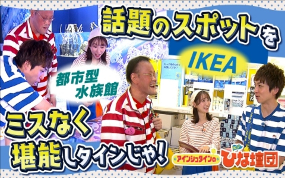 260131 アインシュタインの出没！ひな壇団 話題の新スポットをミスなく堪能しタインじゃ