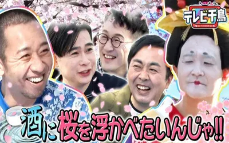 260421 テレビ千鳥 【お花見】酒に桜を浮かべたいんじゃ!!