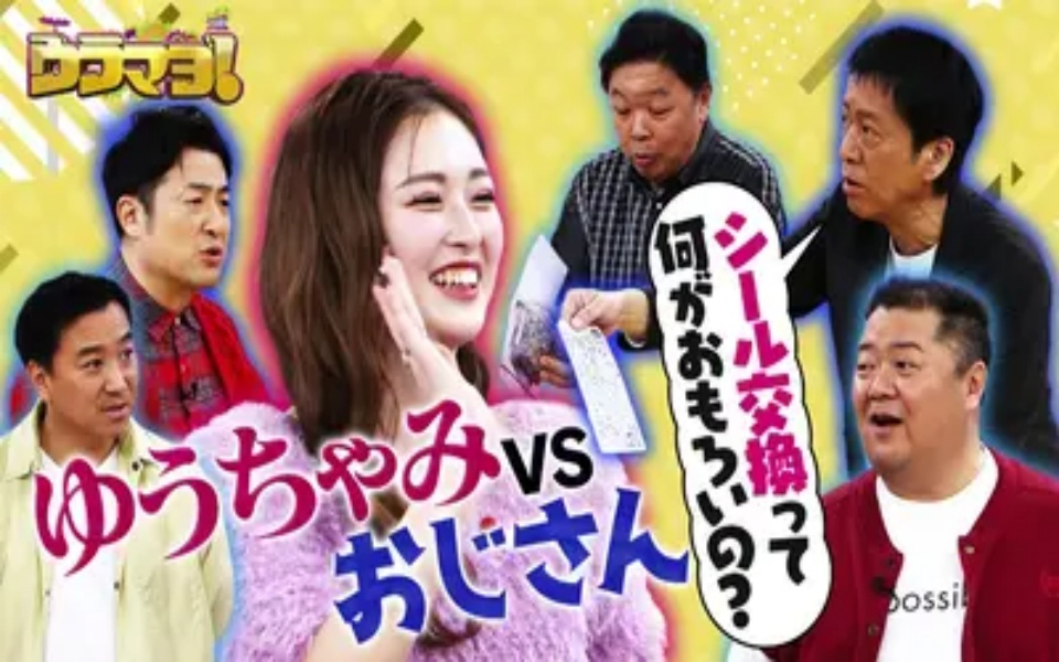 260214 ウラマヨ！ #779　ブーム真っ只中！話題のおもちゃで遊ぼうSP