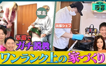 260205 夜会 芸能人のオシャレ豪邸公開＆スゴ腕代行サービス連発SP