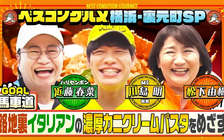 260809 ベスコングルメ 横浜・元町の路地裏を歩く！めざすはイタリアン名店のパスタ