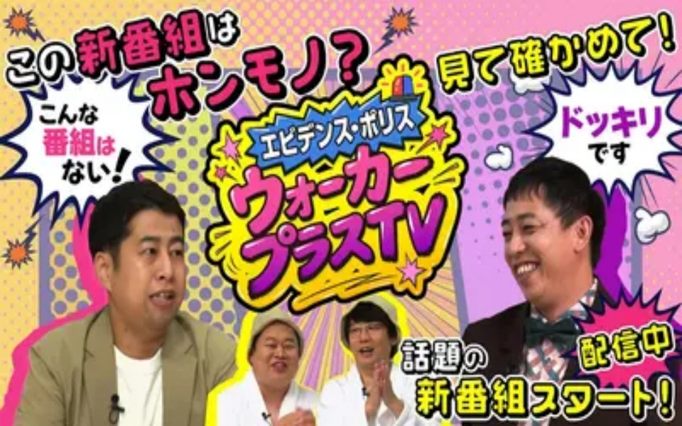 260327 エビデンス・ポリス　ウォーカープラスTV