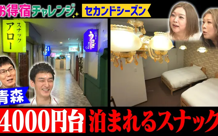 260802 草彅やすともの うさぎとかめ 北海道＆青森の格安宿