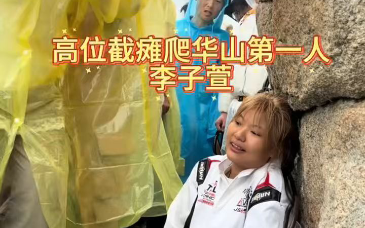 肉身瘫痪，思想站立