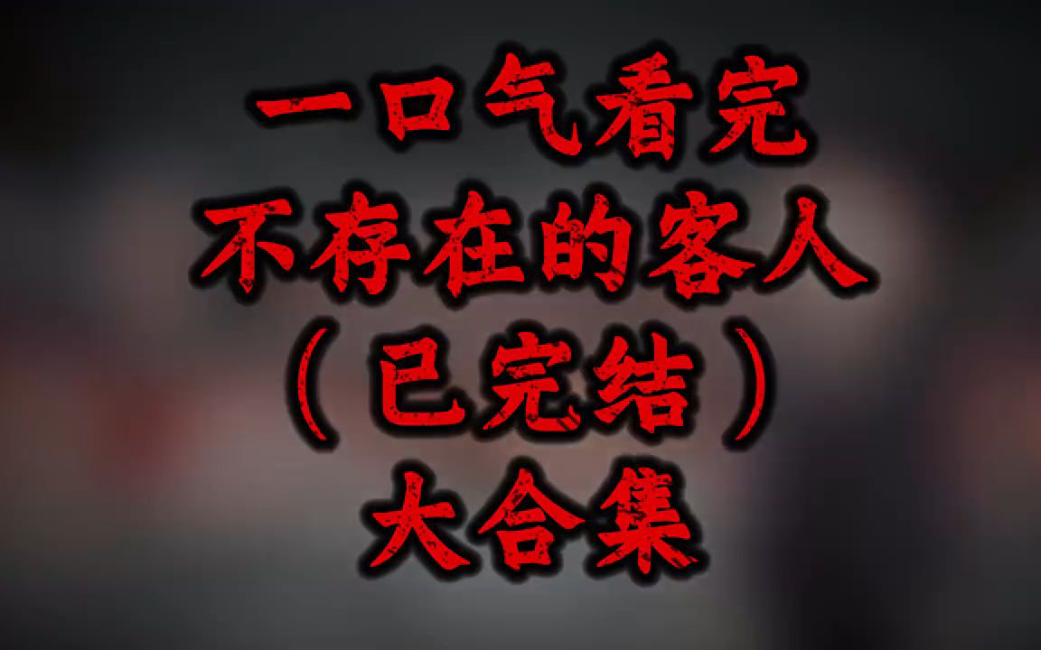 一口气看完-不存在的客人（已完结）mDkxmHQ