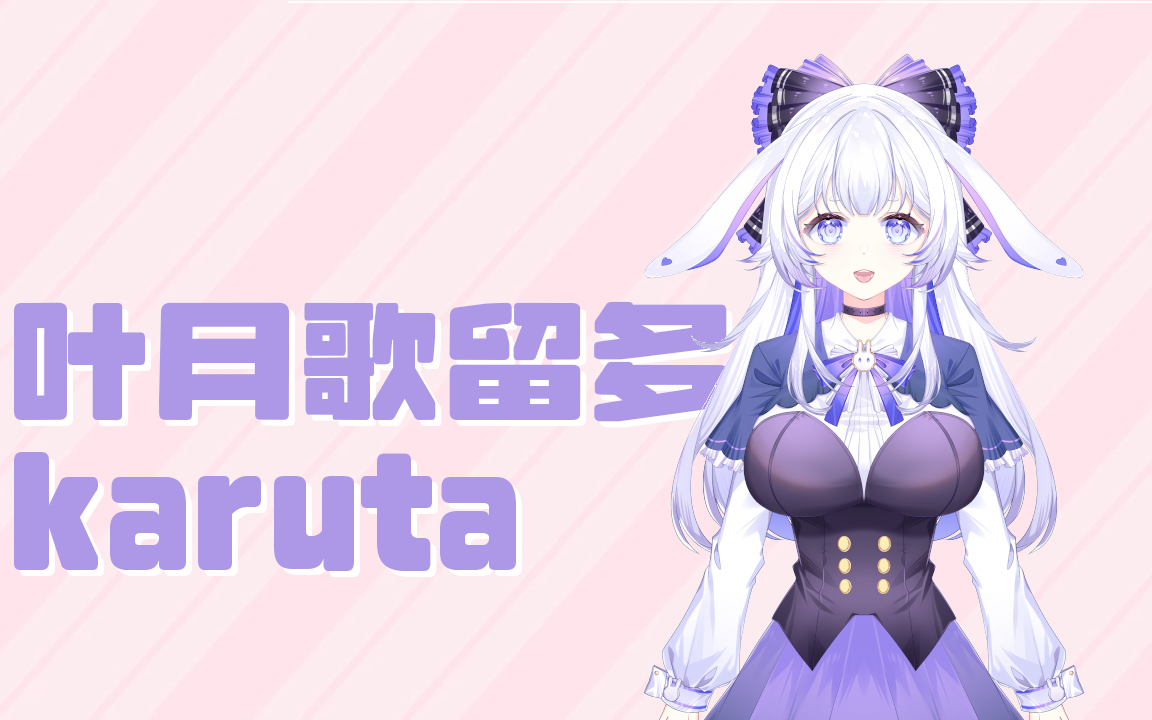2026-01-26 叶月歌留多karuta 直播录像