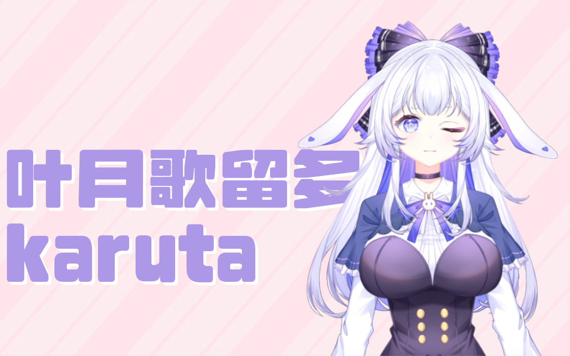 2026-03-25 叶月歌留多karuta 直播录像