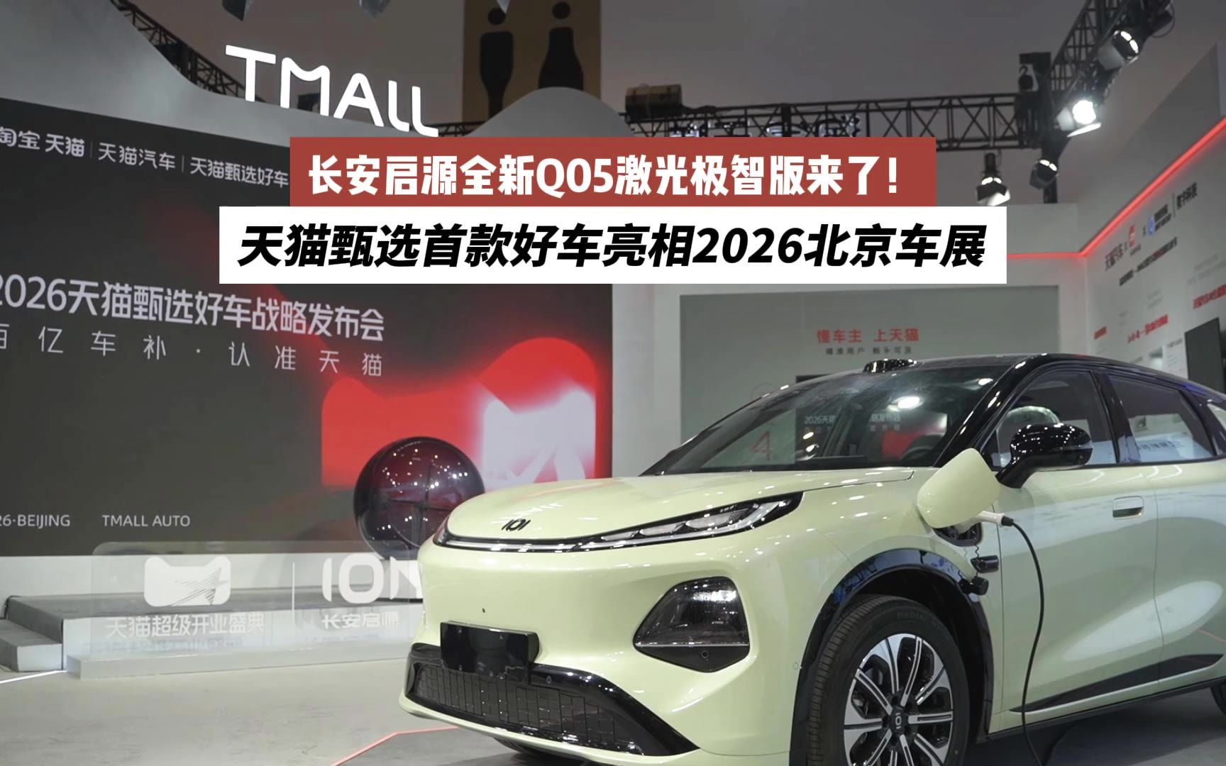 天猫甄选首款好车亮相2026北京车展：长安启源全新Q05激光极智版来了！