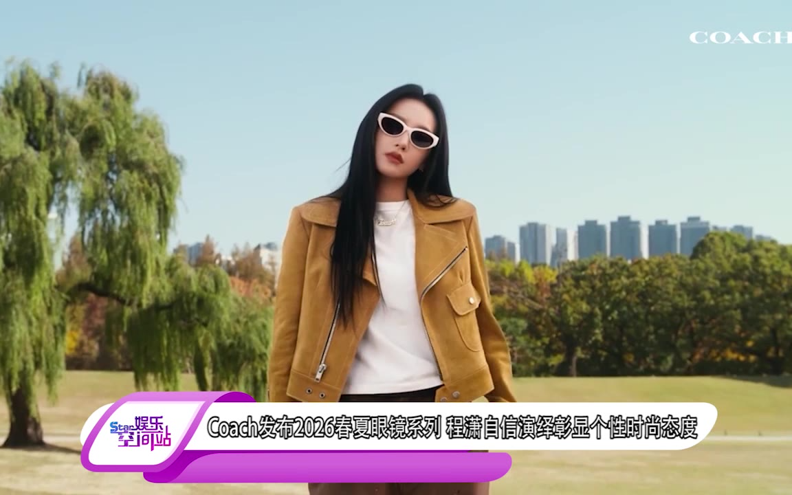 Coach发布2026春夏眼镜系列 程潇自信演绎彰显个性时尚态度