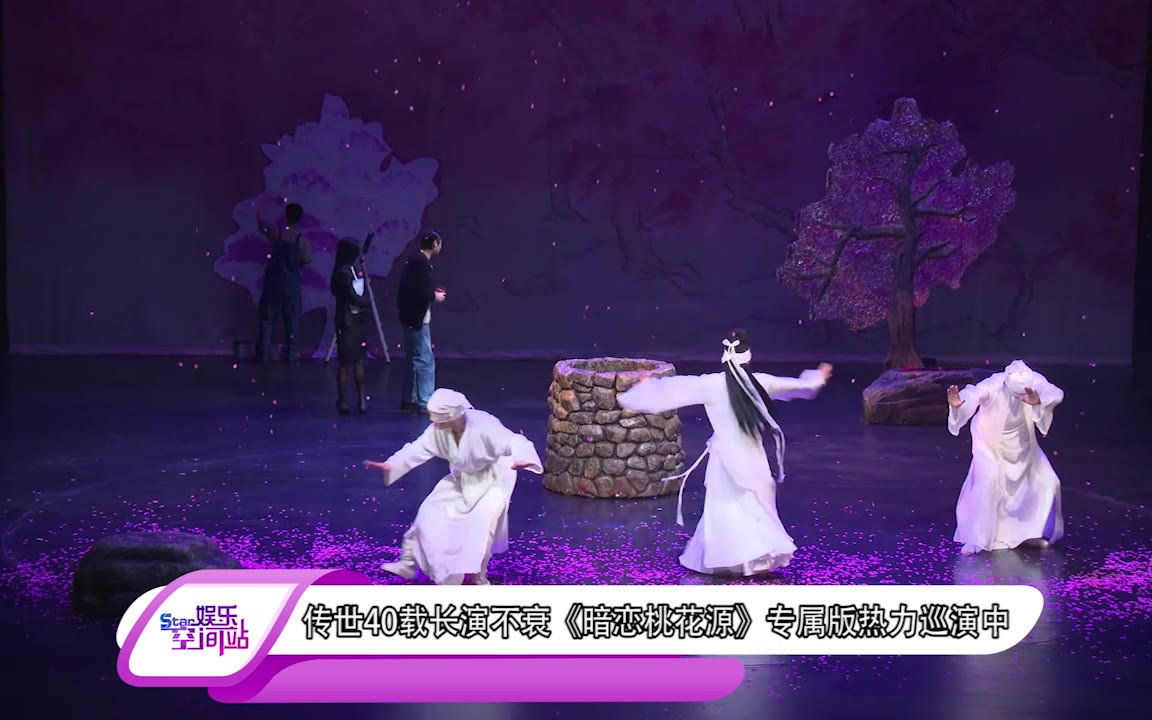 传世40载长演不衰《暗恋桃花源》专属版热力巡演中