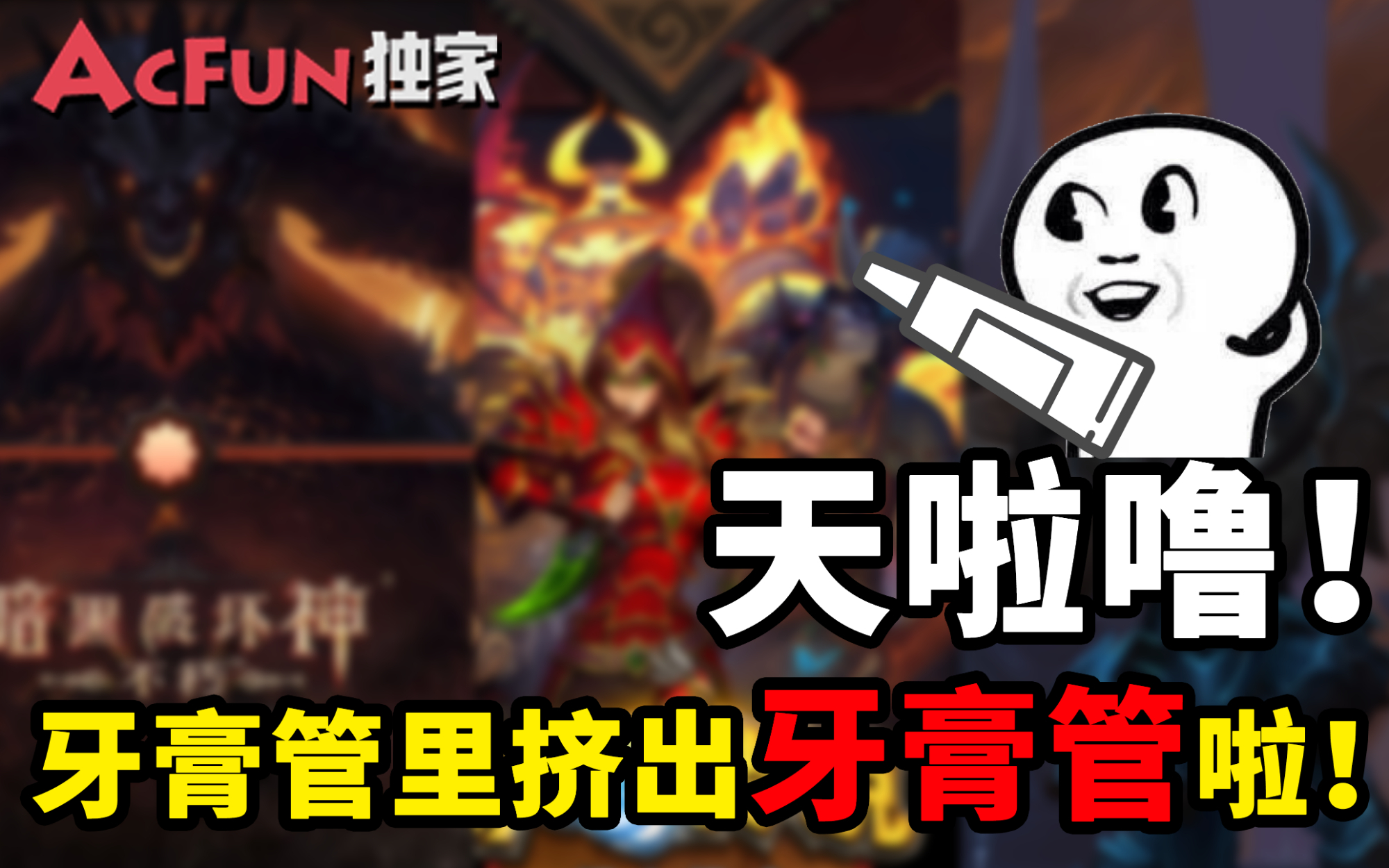 【猴山独家】天啦噜!牙膏管里挤出牙膏管啦!