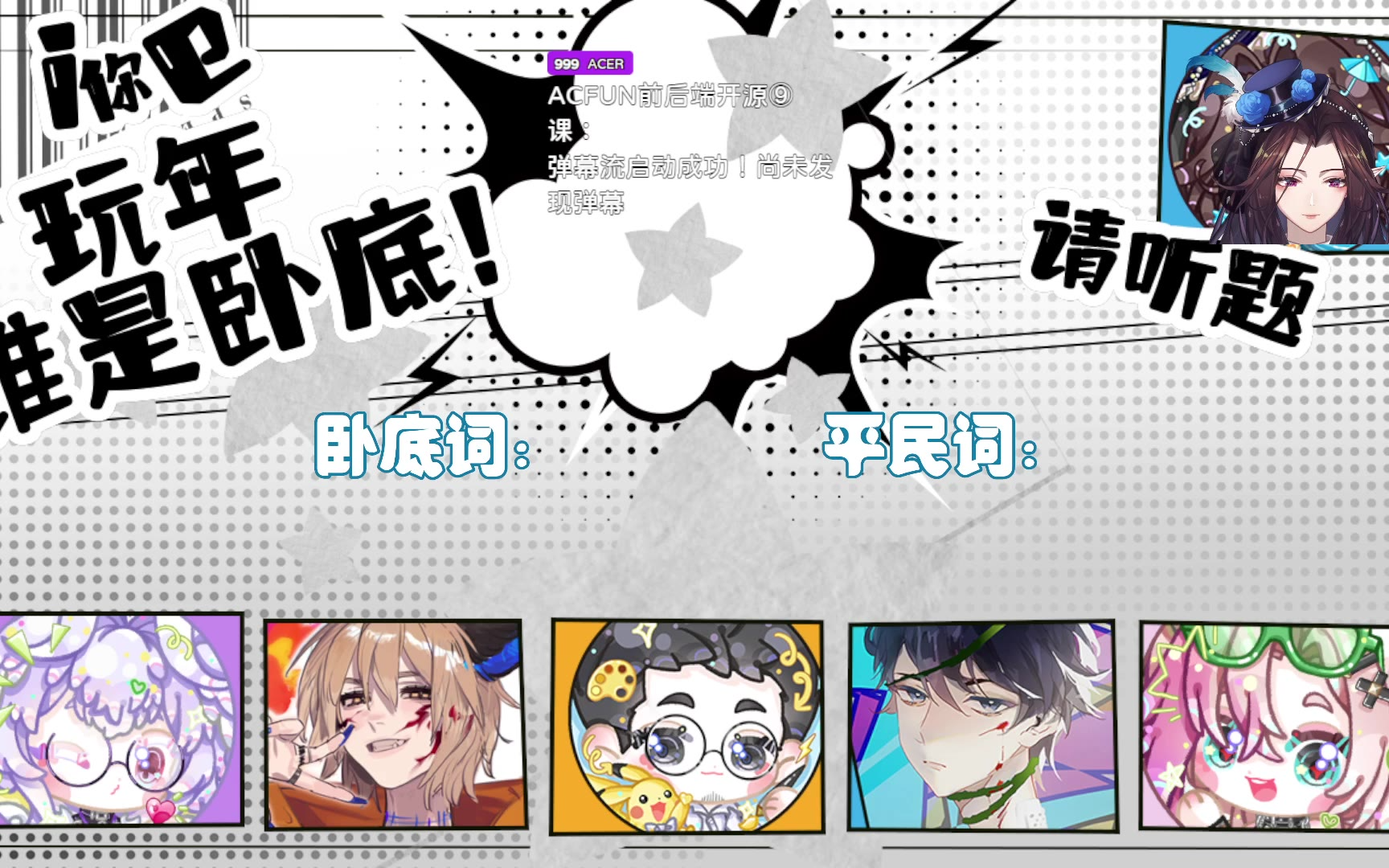 I你E玩年之谁是卧底！ 陸Roku 2026114