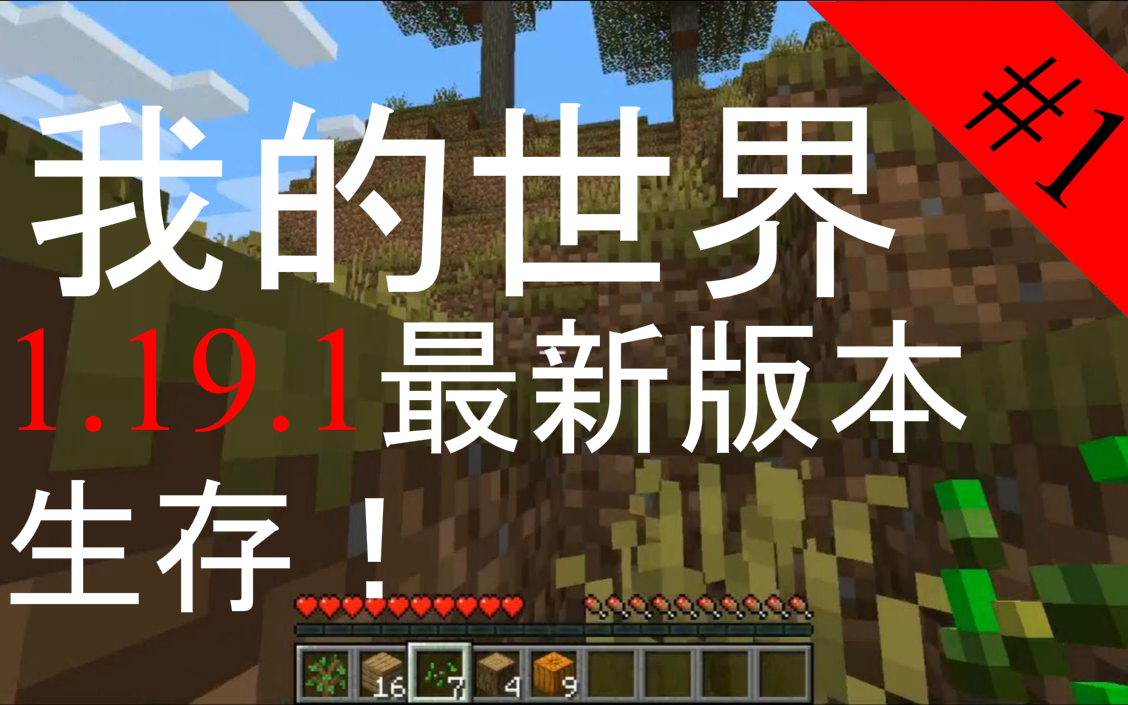 我的世界】1.19.1最新版本不作弊生存！#1