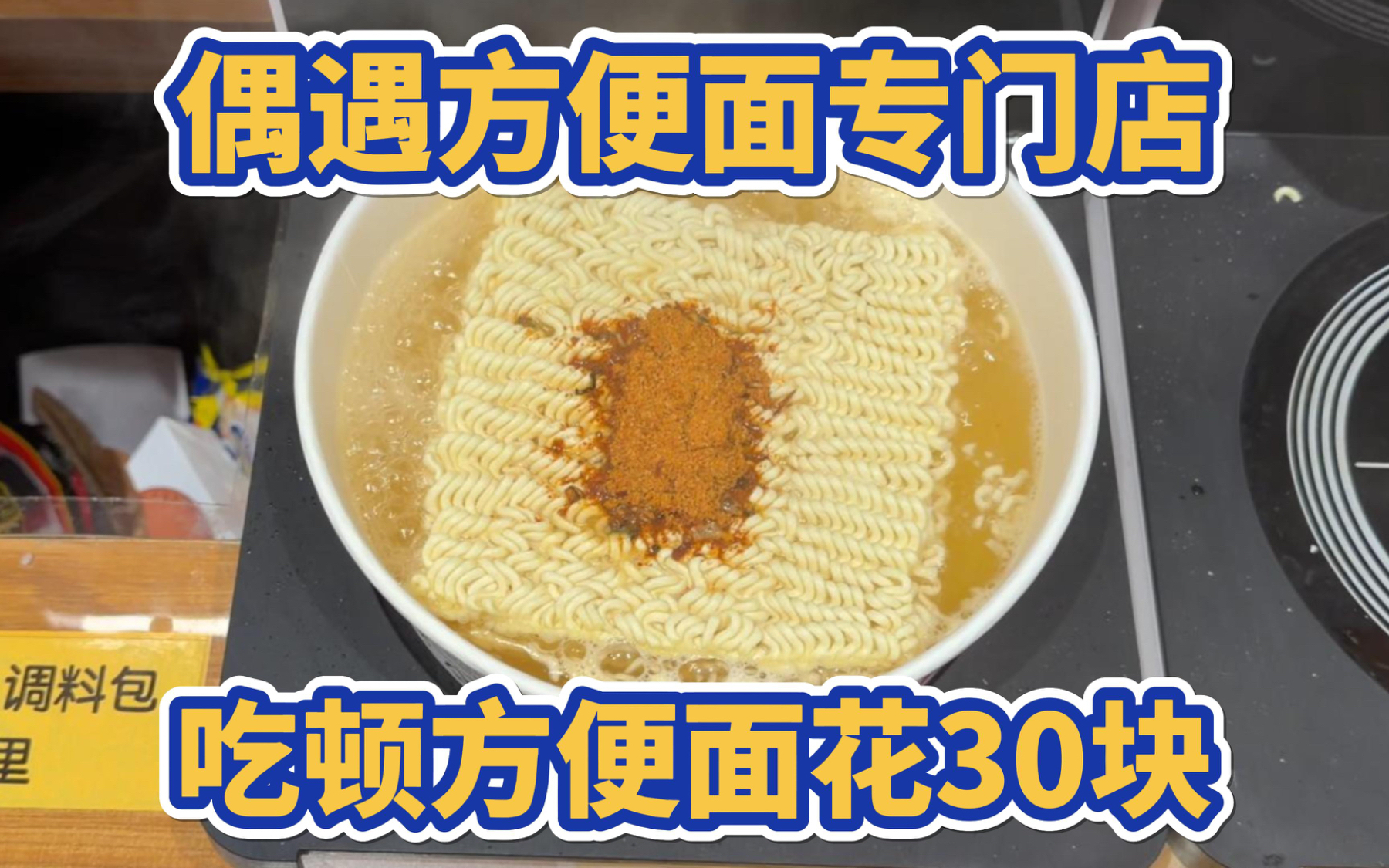 偶遇方便面专门店，吃顿方便面花30块
