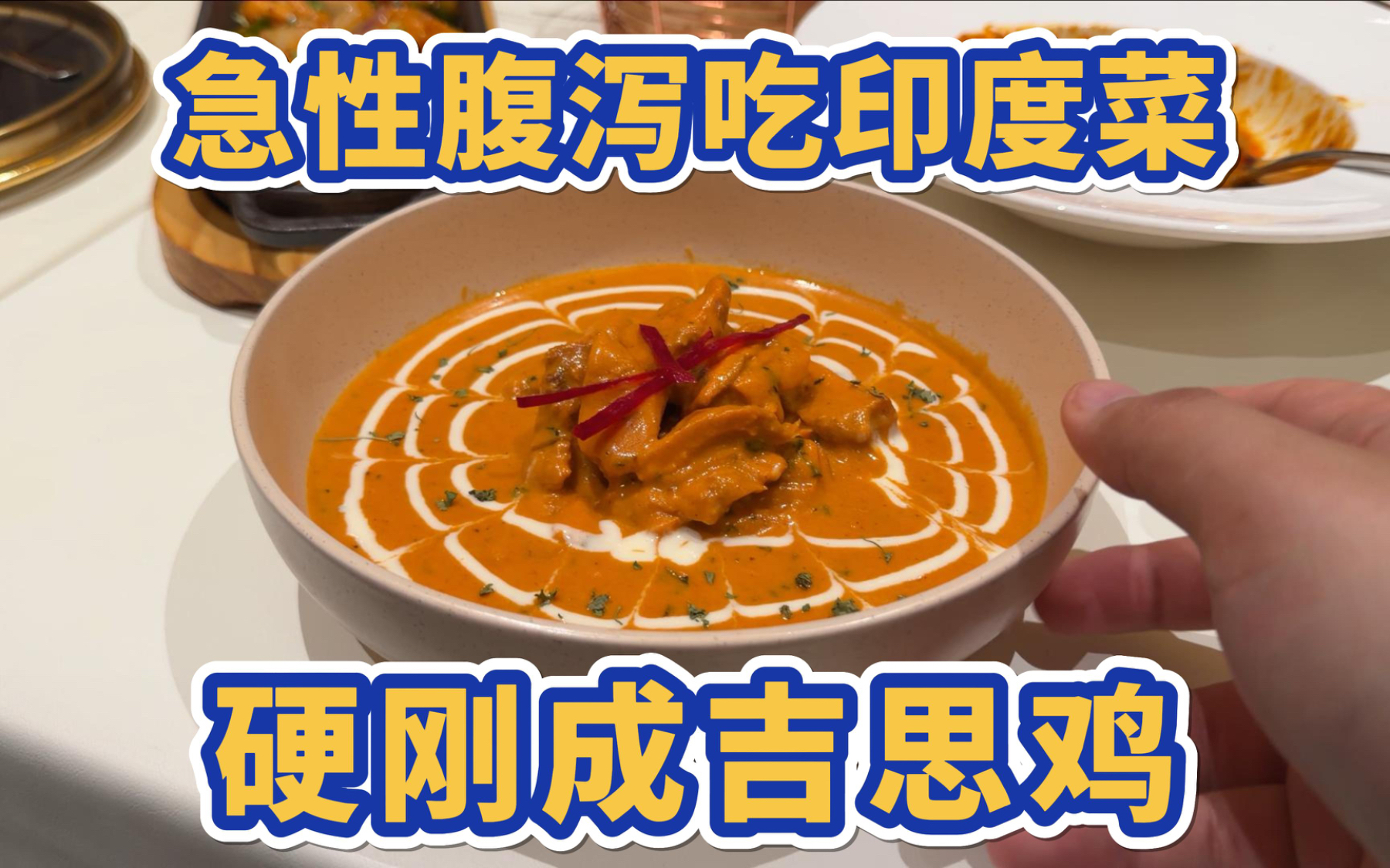 急性腹泻之后怒吃印度菜，硬刚成吉思鸡