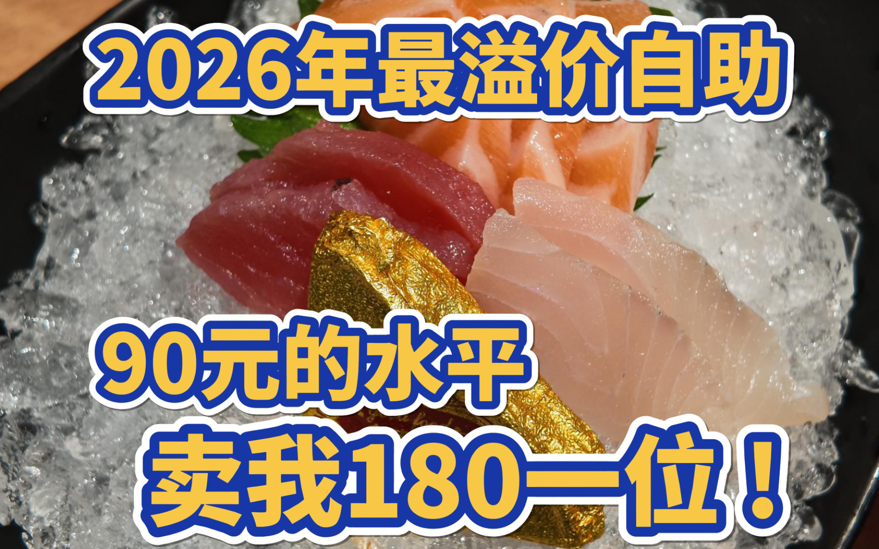 2026年最溢价自助，90块钱的水平卖我180