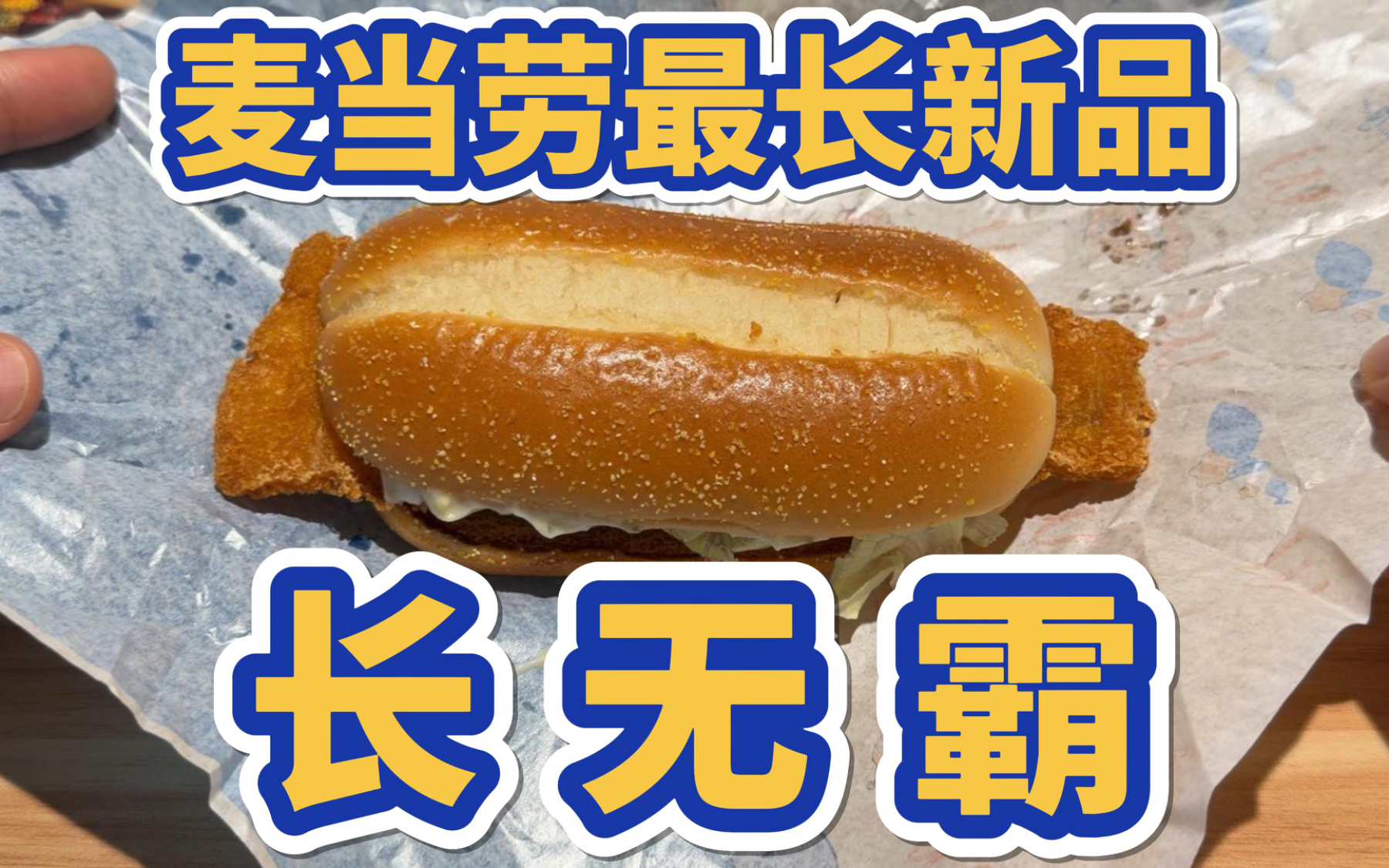 麦当劳最长新品——长无霸汉堡
