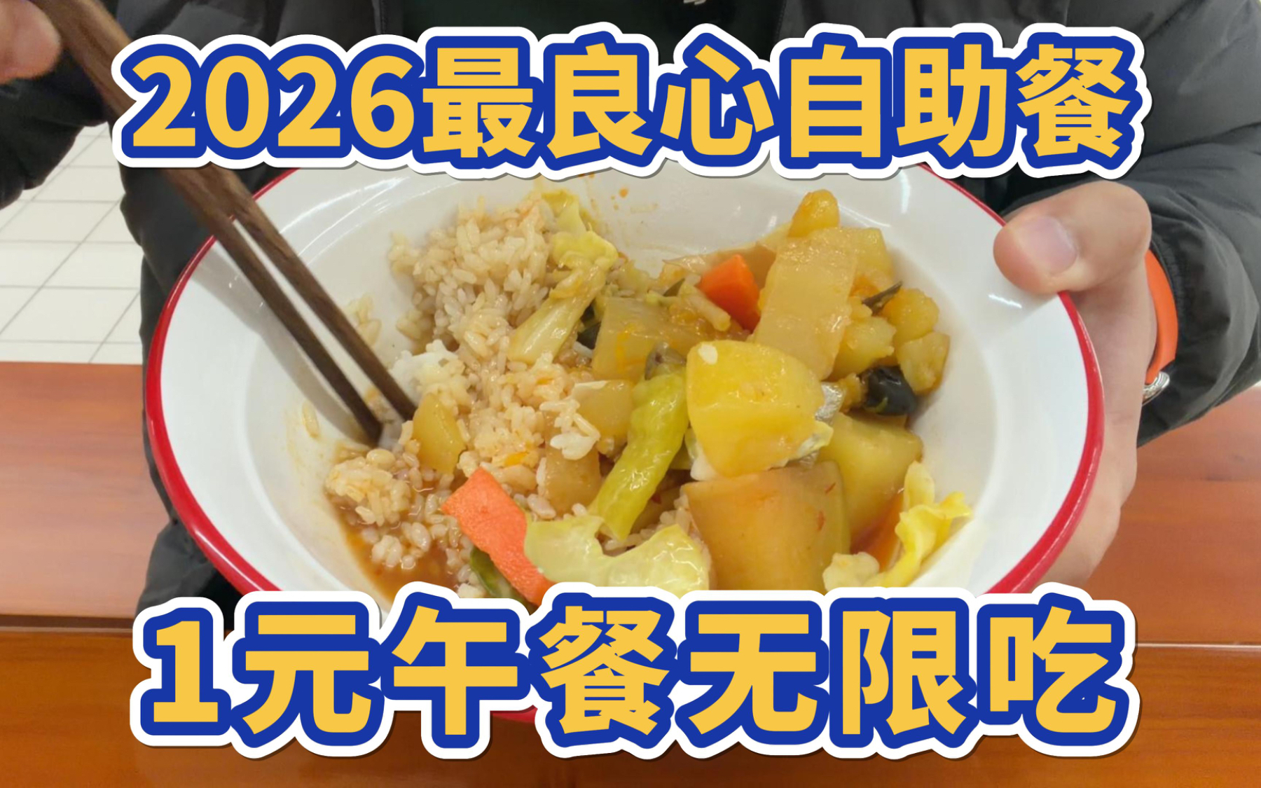 2026最良心自助餐，一元午餐无限吃