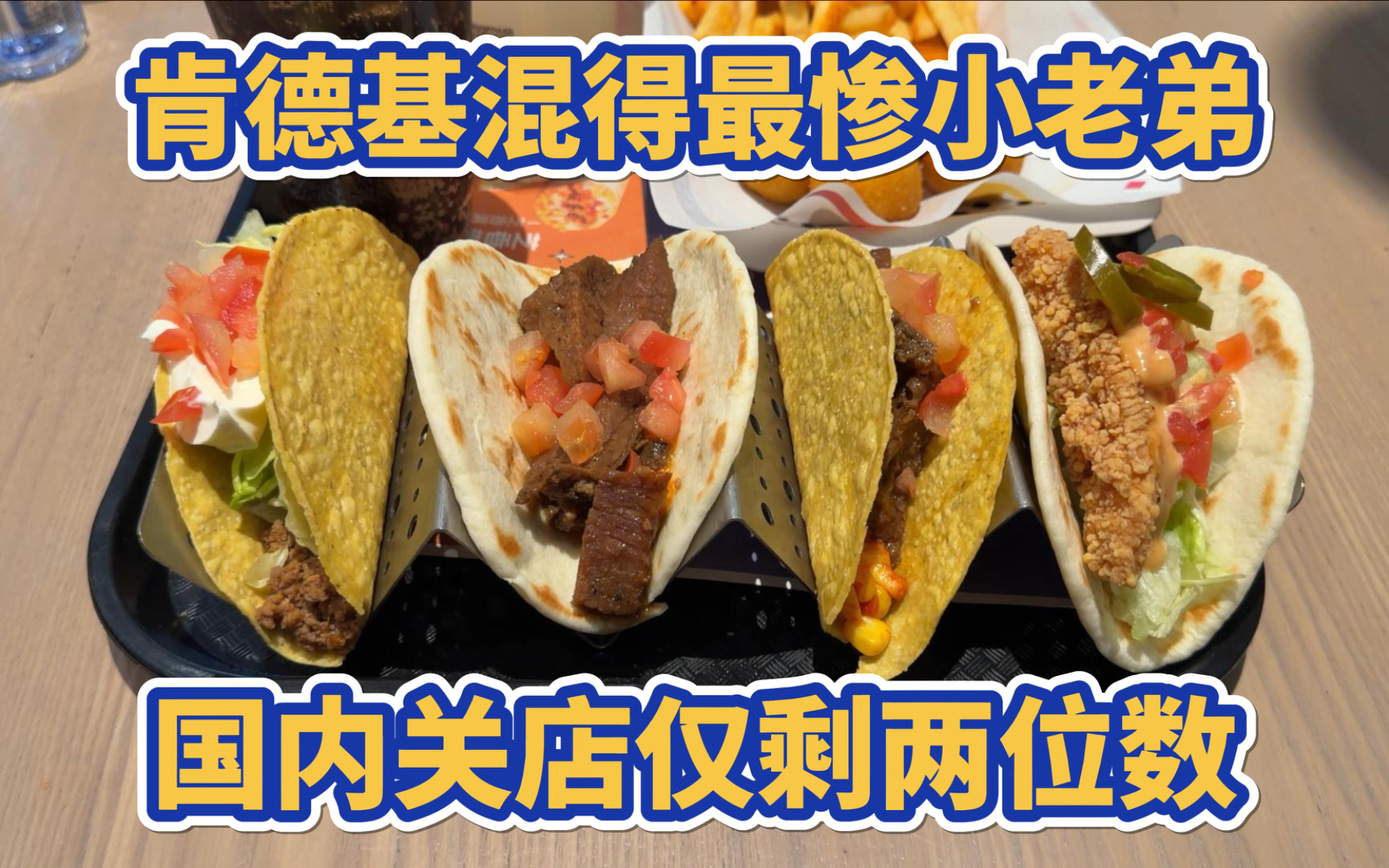 肯德基混的最惨的小老弟，国内门店仅剩两位数