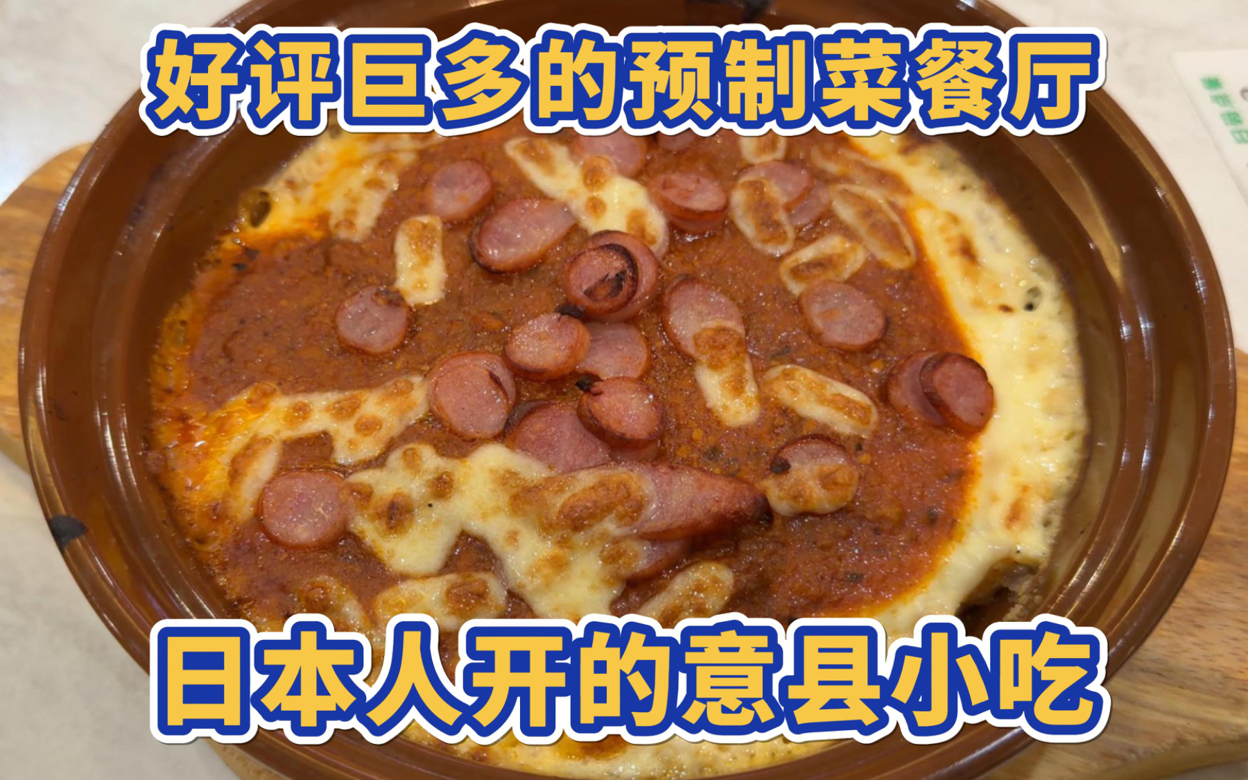 好评巨多的预制菜餐厅，西贝想象中的自己