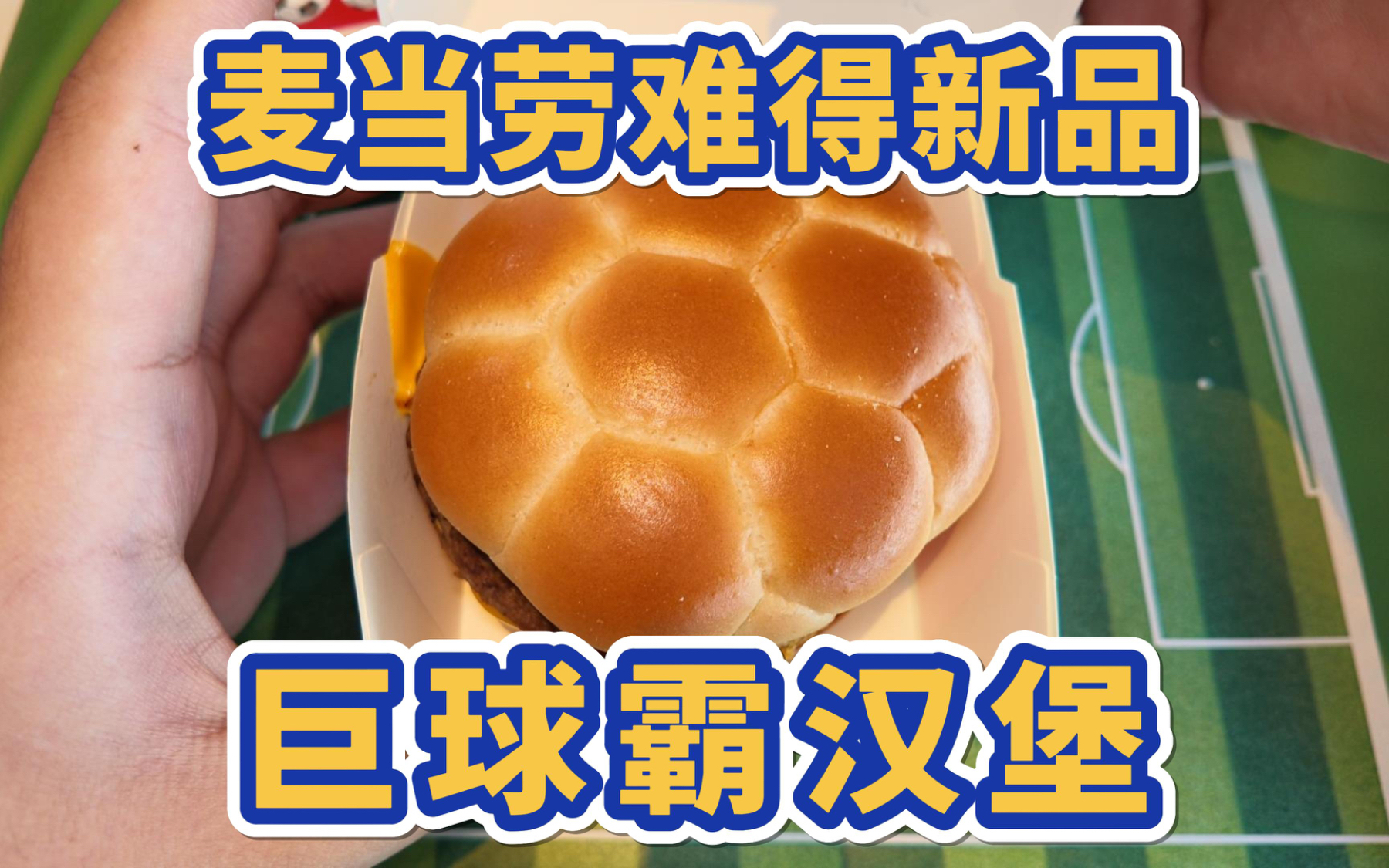 麦当劳难得新品巨球霸汉堡，整个一个大号双吉