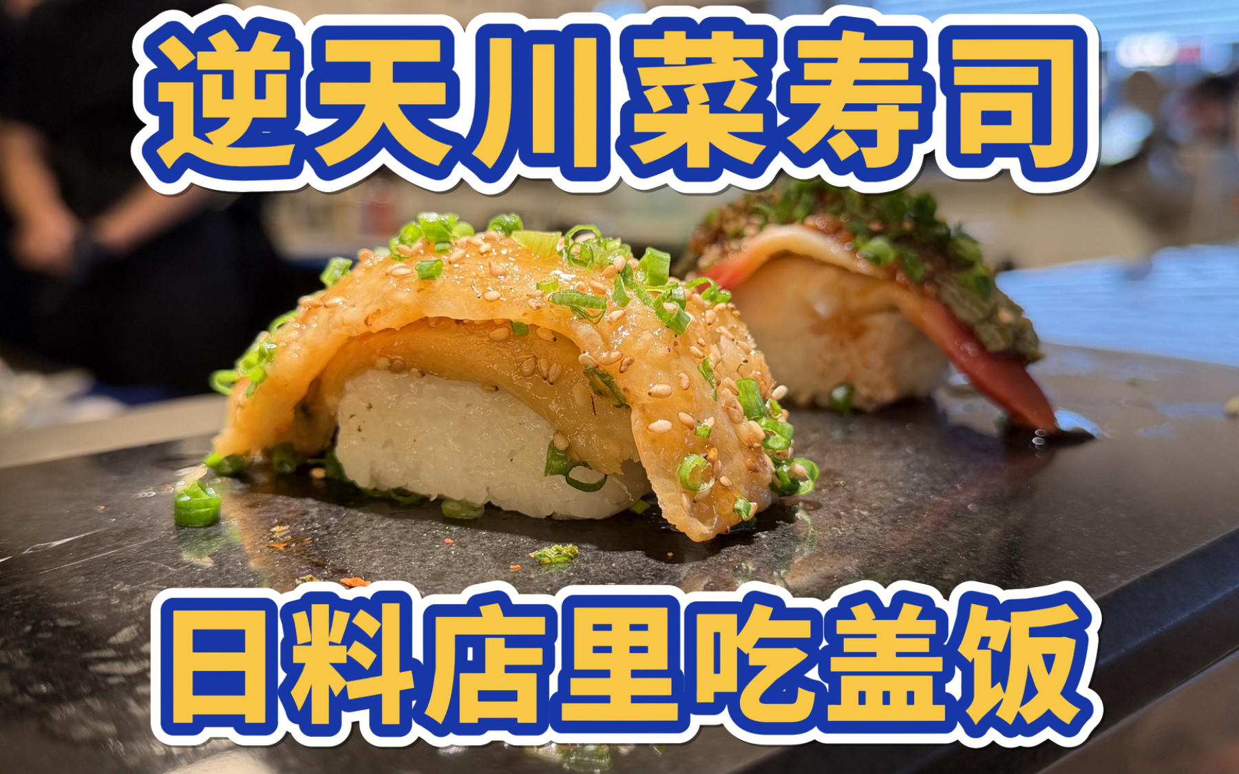 逆天川菜寿司，花日料的钱吃盖浇饭