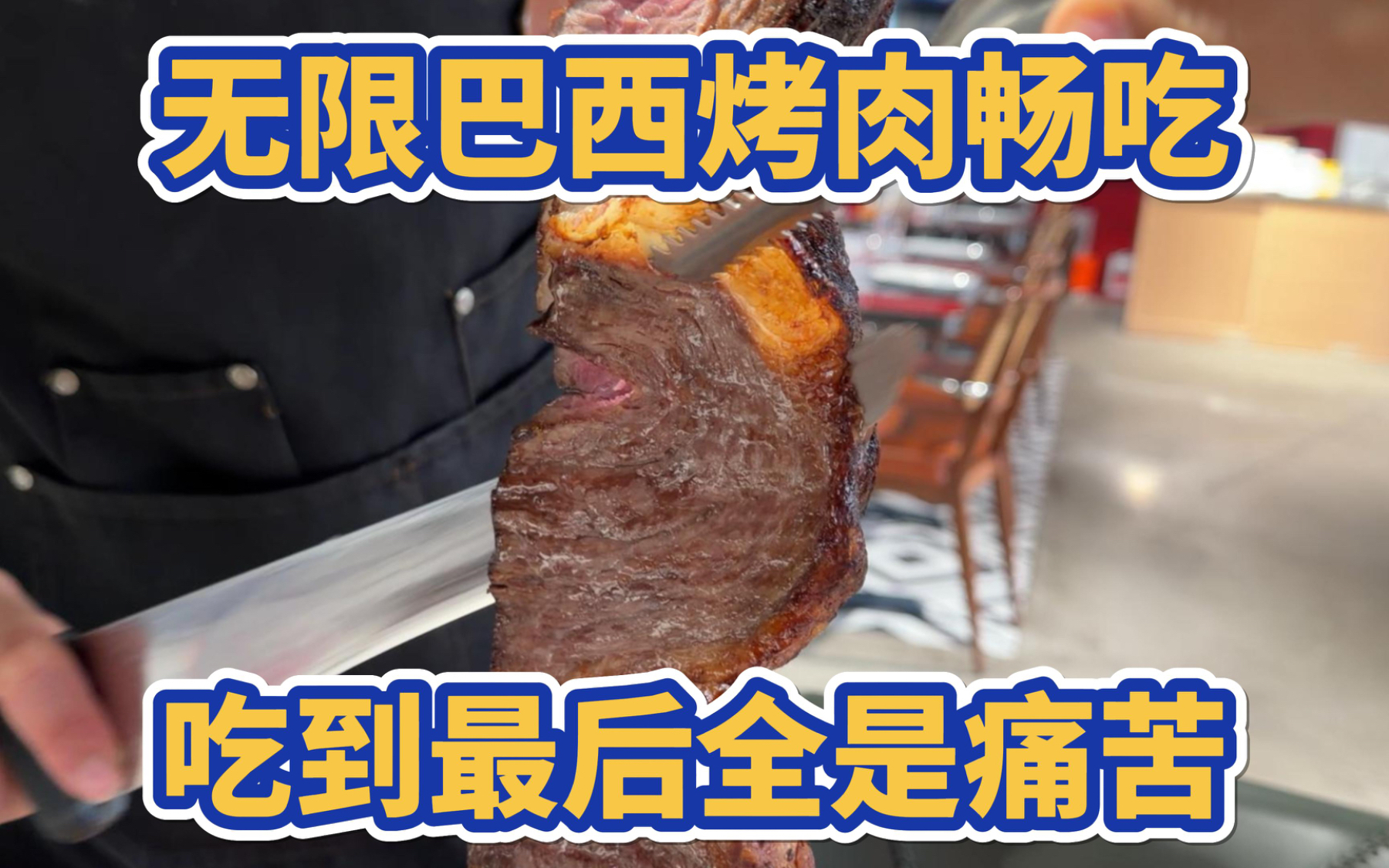 无限巴西烤肉畅吃，吃到最后全是痛苦
