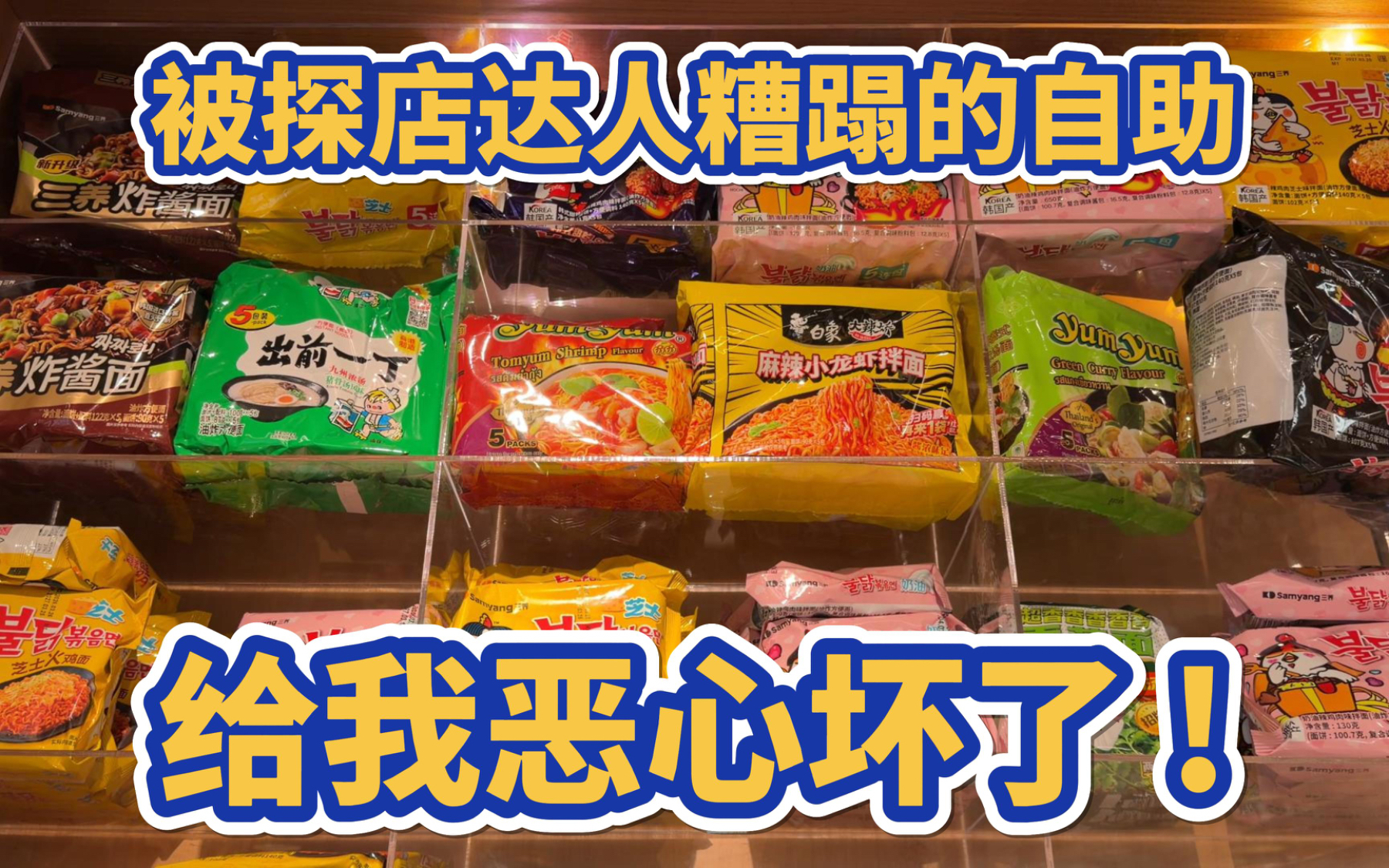 完全被探店达人糟蹋的自助，给我恶心坏了