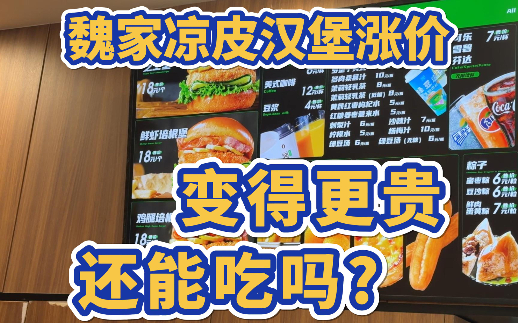 魏家凉皮汉堡涨价！变得更贵，还能吃吗？