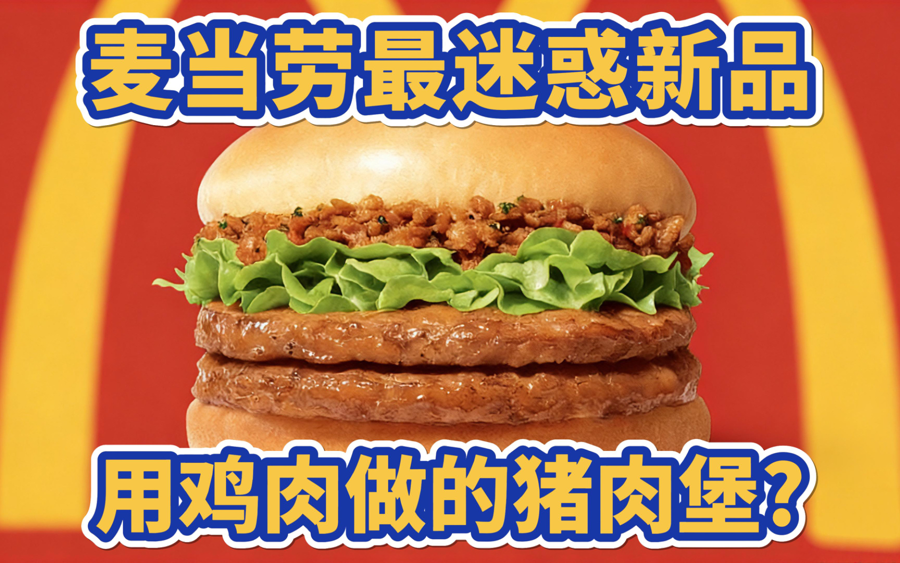 用鸡肉做的猪肉堡？麦当劳开年最迷惑新品