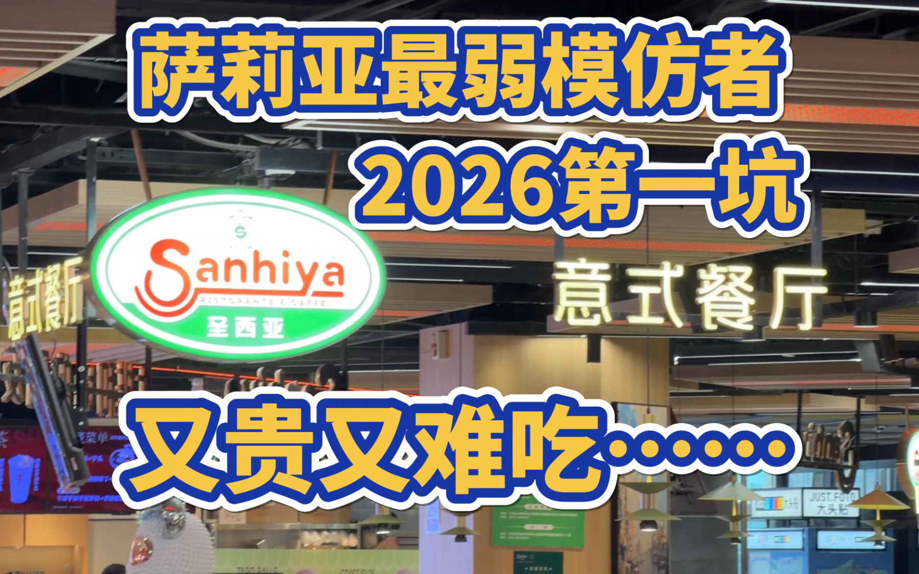2026第一坑，偶遇萨莉亚最弱模仿者，怎么做的又贵又难吃的……