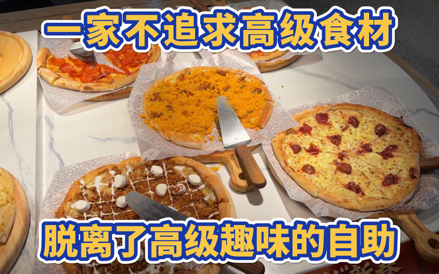 一家不追求高级食材，脱离了高级趣味的自助