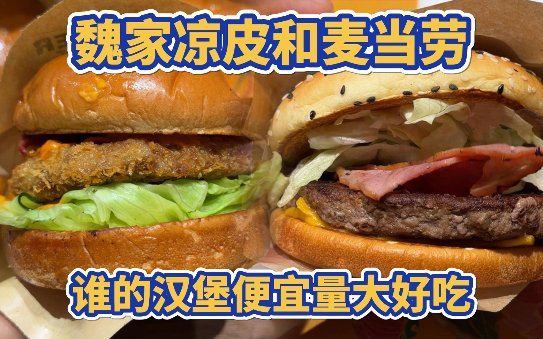魏家凉皮和麦当劳的汉堡谁更便宜量大好吃？