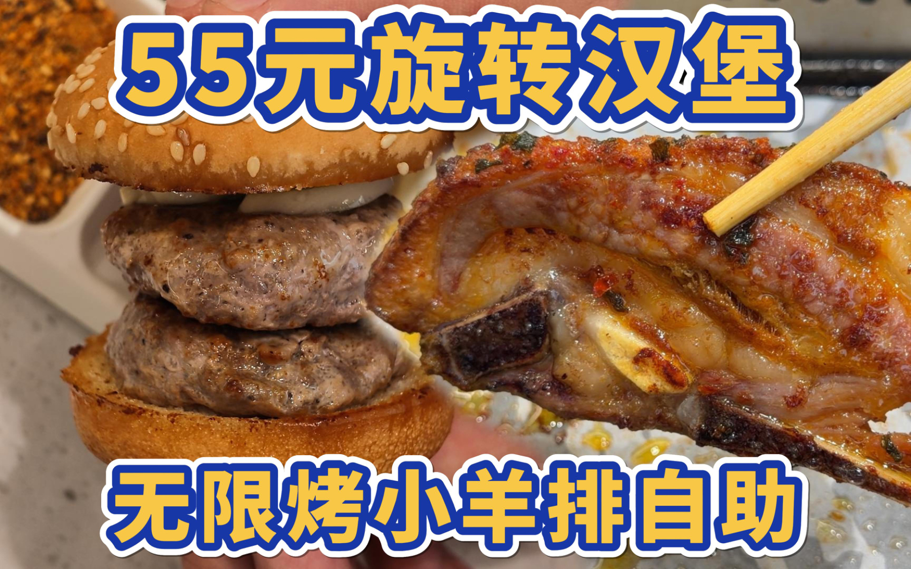 性价比爆炸！55元旋转汉堡烤小羊排自助