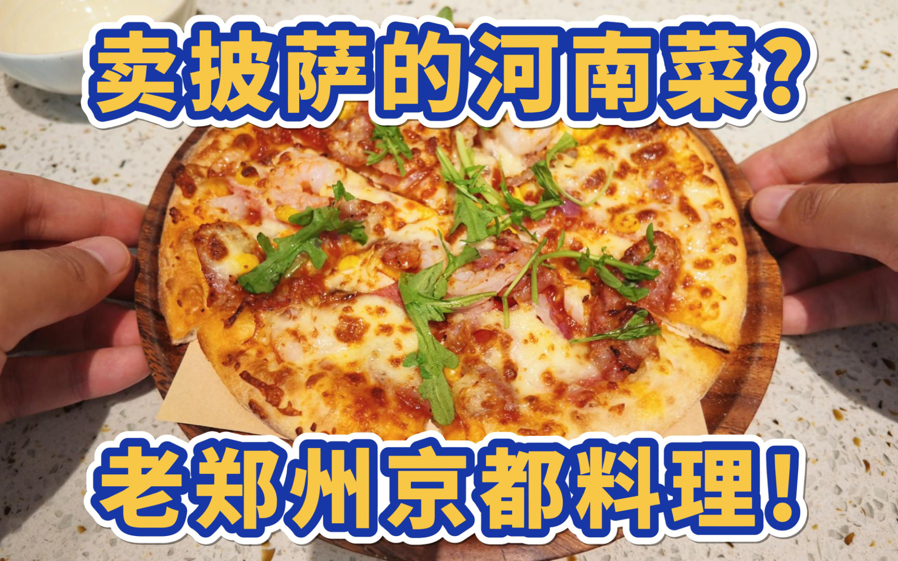 卖披萨的河南菜？老郑州京都料理！