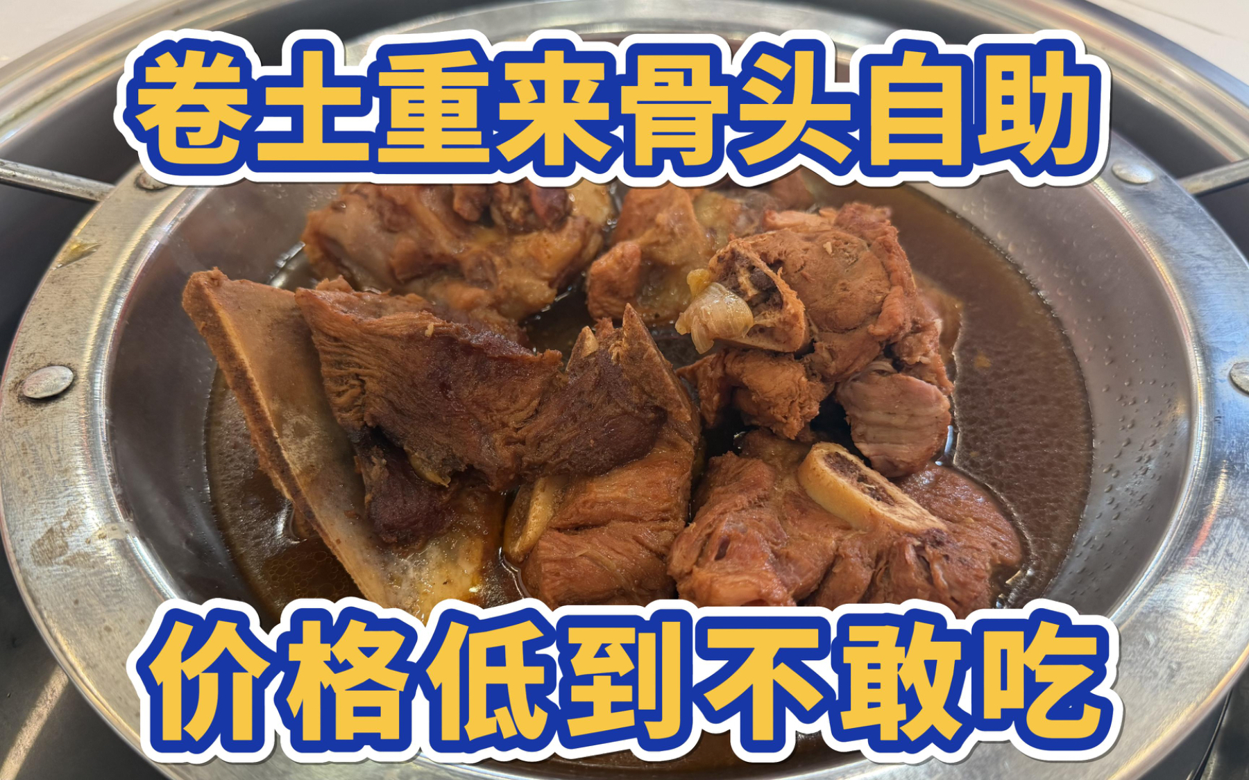 卷土重来的骨头自助，价格低到不敢吃