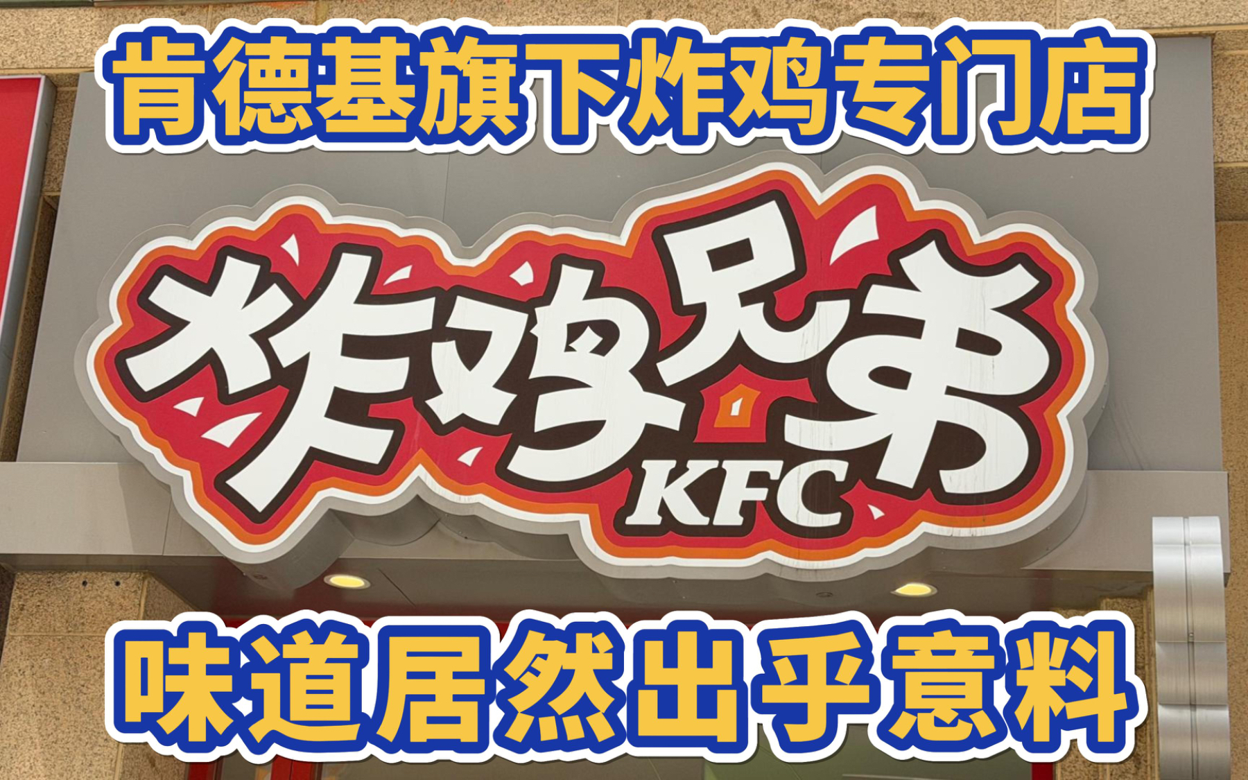 肯德基旗下炸鸡专门店，味道居然出乎意料