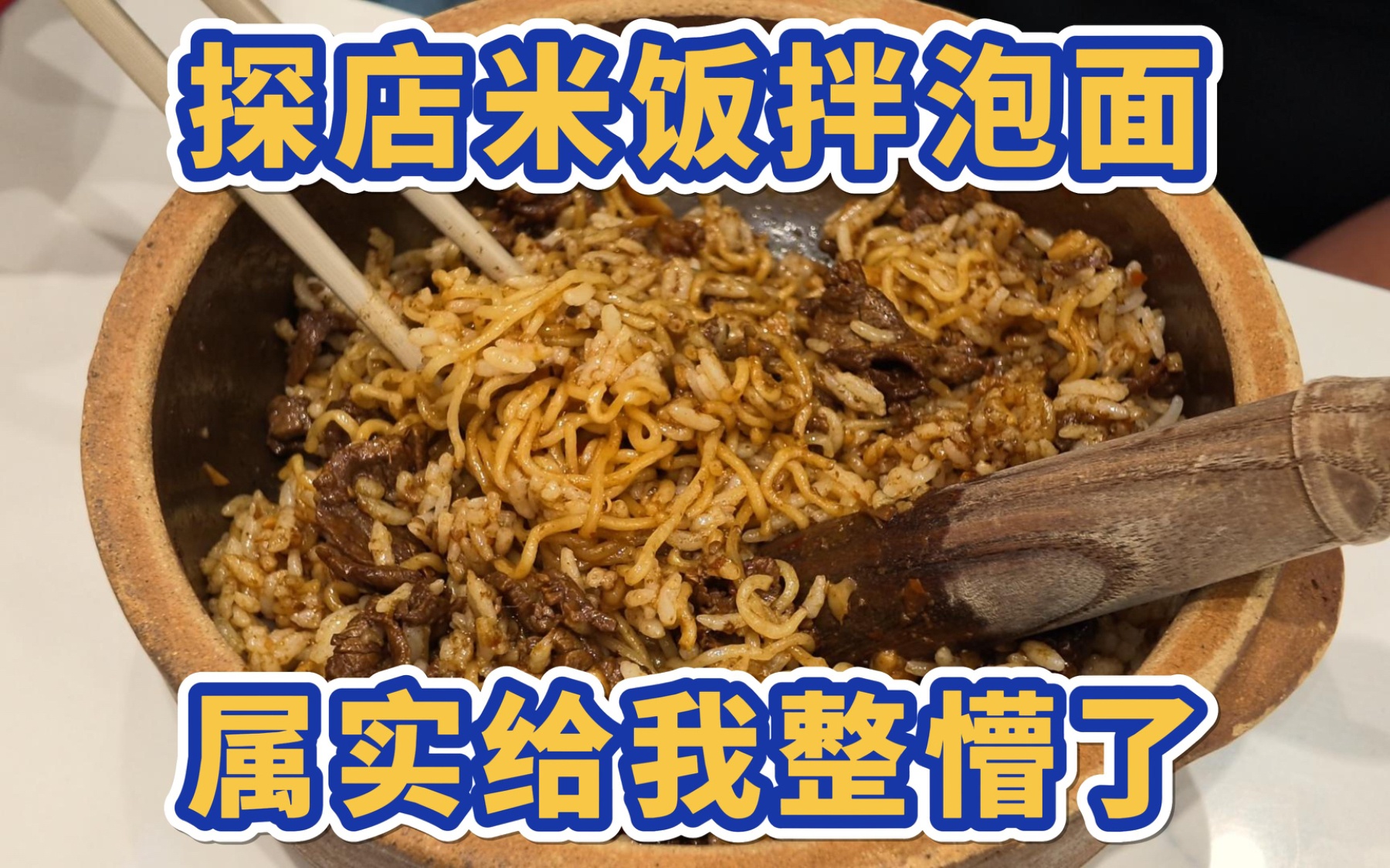 探店米饭拌泡面，属实给我整懵了