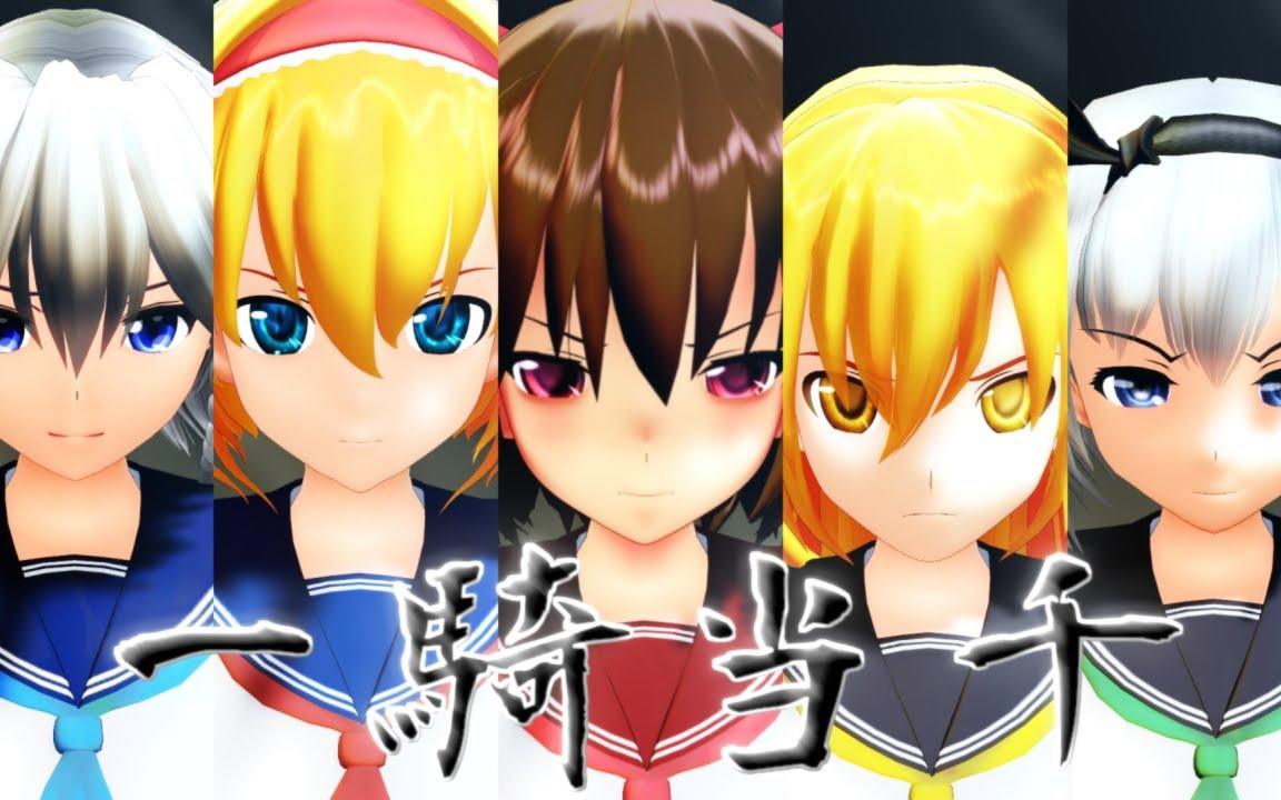 【东方MMD】 东方制服娘的一騎当千