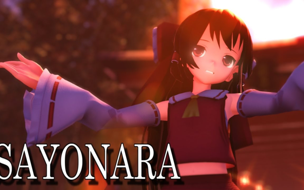 【东方MMD】 长发灵梦的SAYONARA